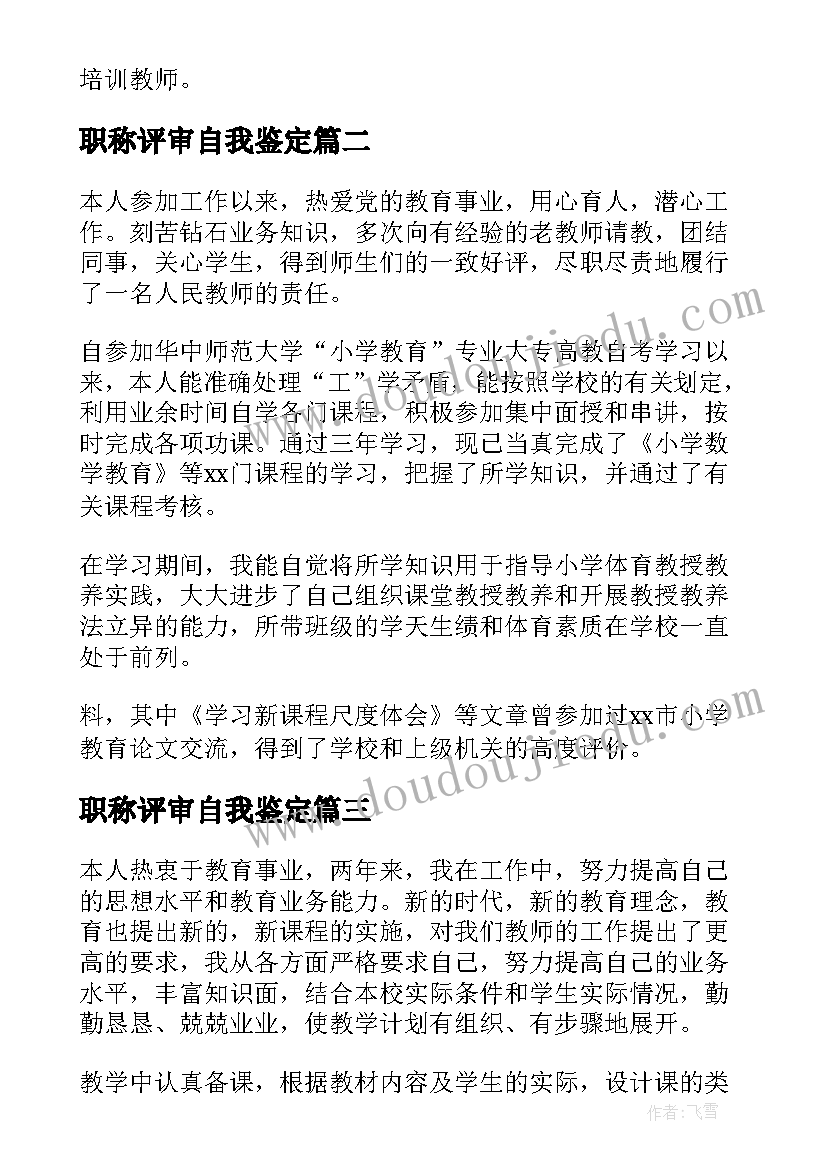 2023年职称评审自我鉴定(精选8篇)