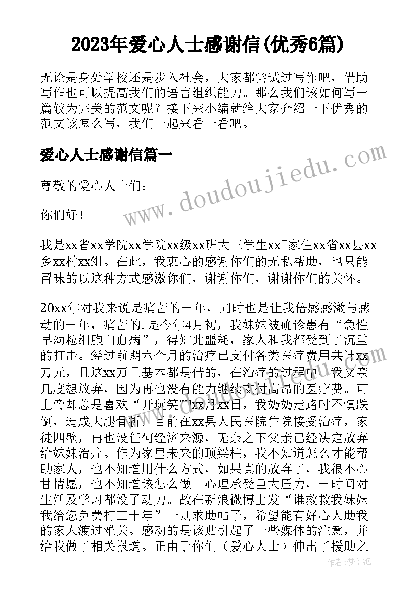 2023年爱心人士感谢信(优秀6篇)