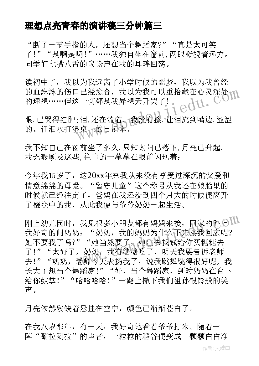 最新理想点亮青春的演讲稿三分钟(通用5篇)