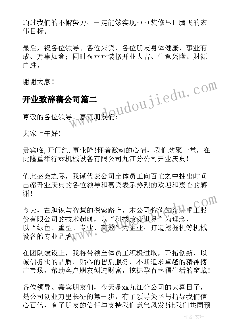 最新开业致辞稿公司(模板7篇)