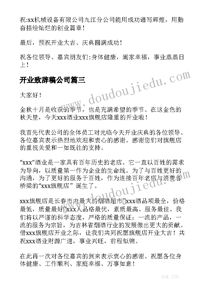 最新开业致辞稿公司(模板7篇)