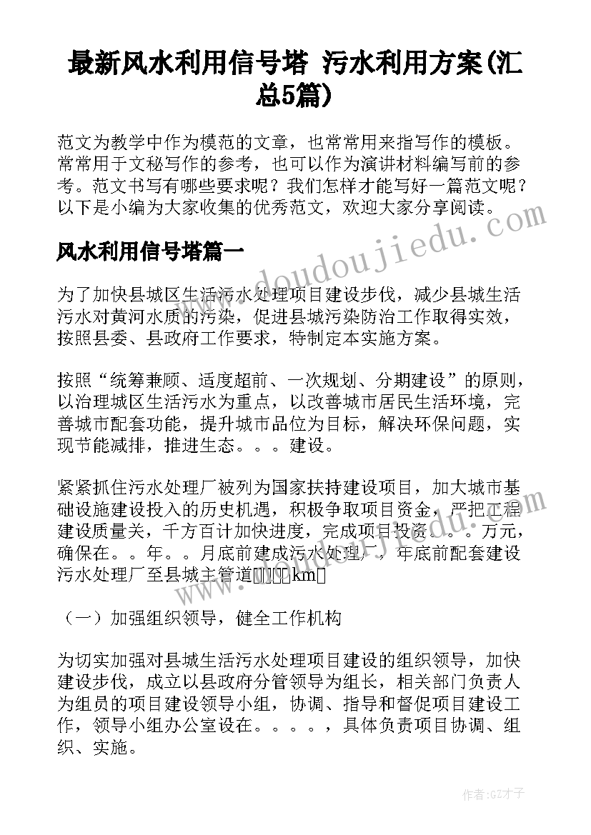 最新风水利用信号塔 污水利用方案(汇总5篇)