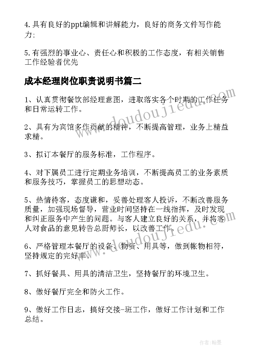 最新成本经理岗位职责说明书(汇总5篇)