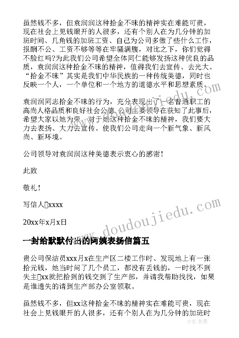 一封给默默付出的阿姨表扬信(通用5篇)