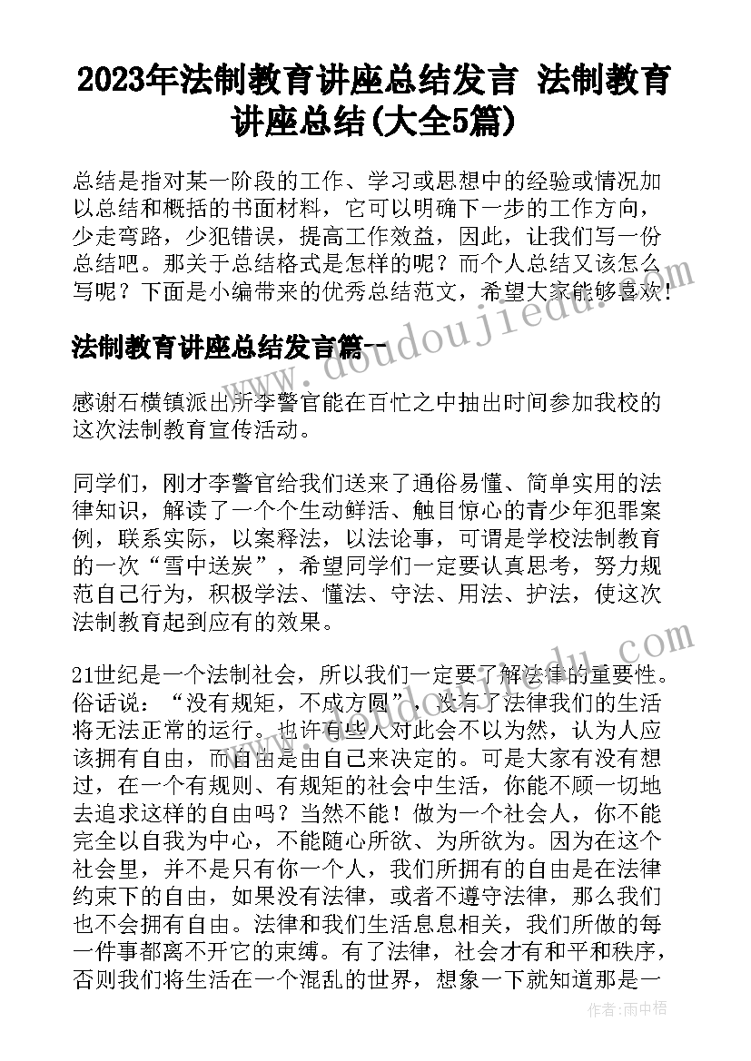 2023年法制教育讲座总结发言 法制教育讲座总结(大全5篇)