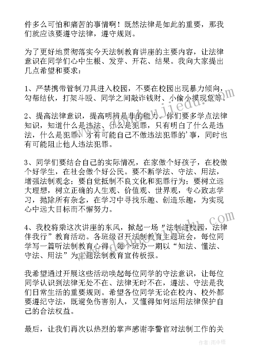 2023年法制教育讲座总结发言 法制教育讲座总结(大全5篇)