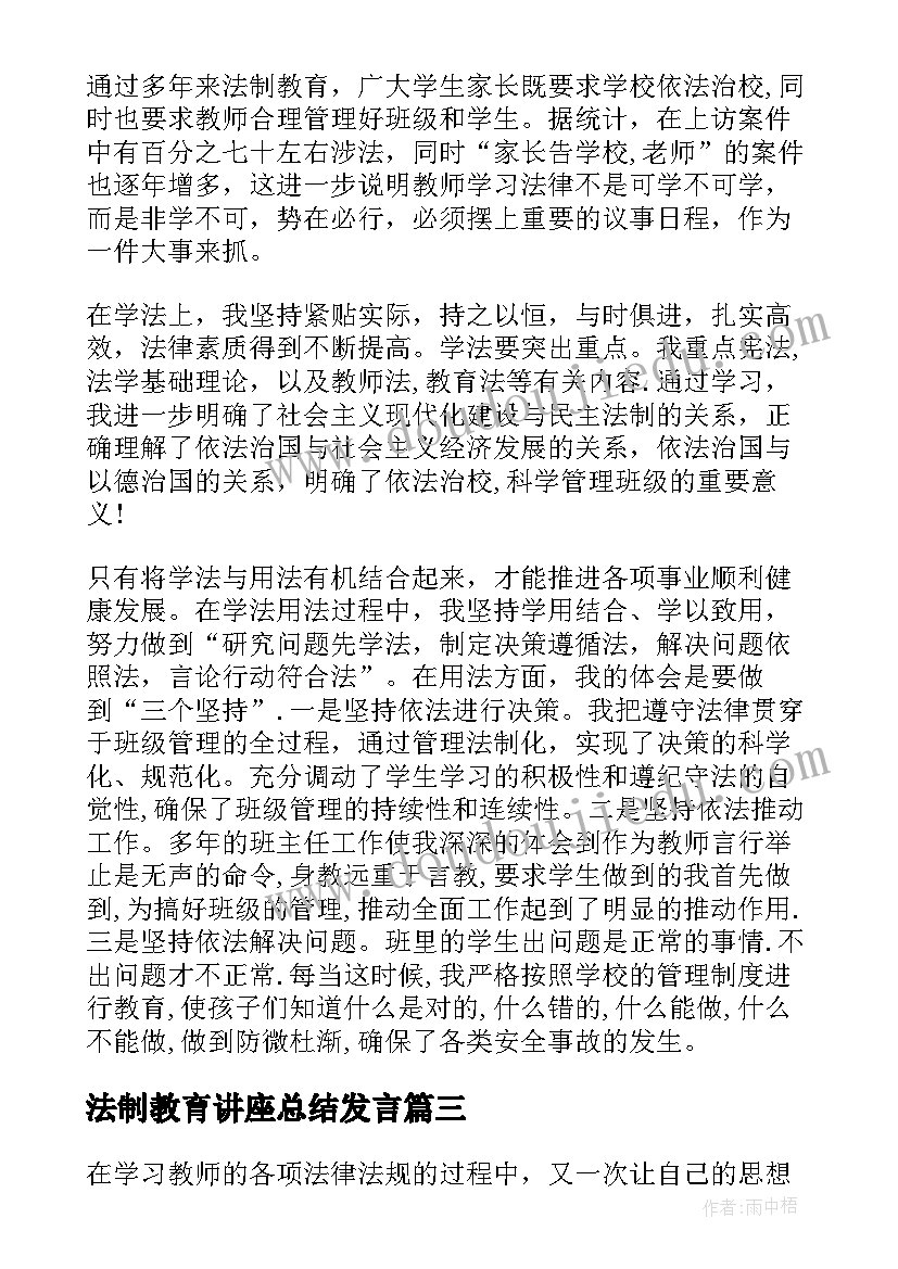 2023年法制教育讲座总结发言 法制教育讲座总结(大全5篇)