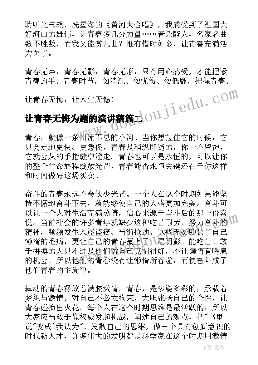 2023年让青春无悔为题的演讲稿(优质5篇)