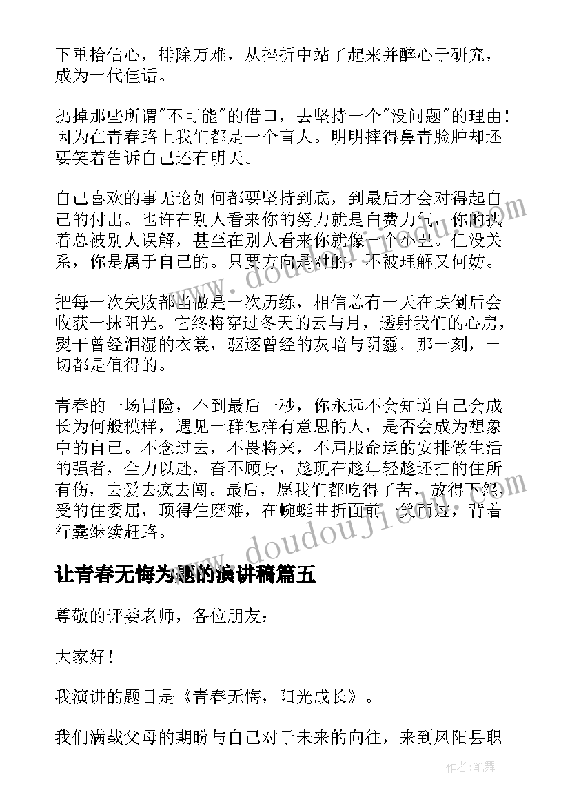 2023年让青春无悔为题的演讲稿(优质5篇)