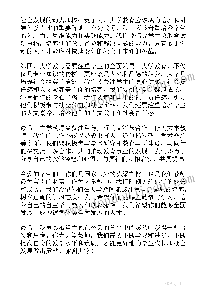 2023年教师的故事演讲 大学教师心得体会演讲稿(优秀6篇)