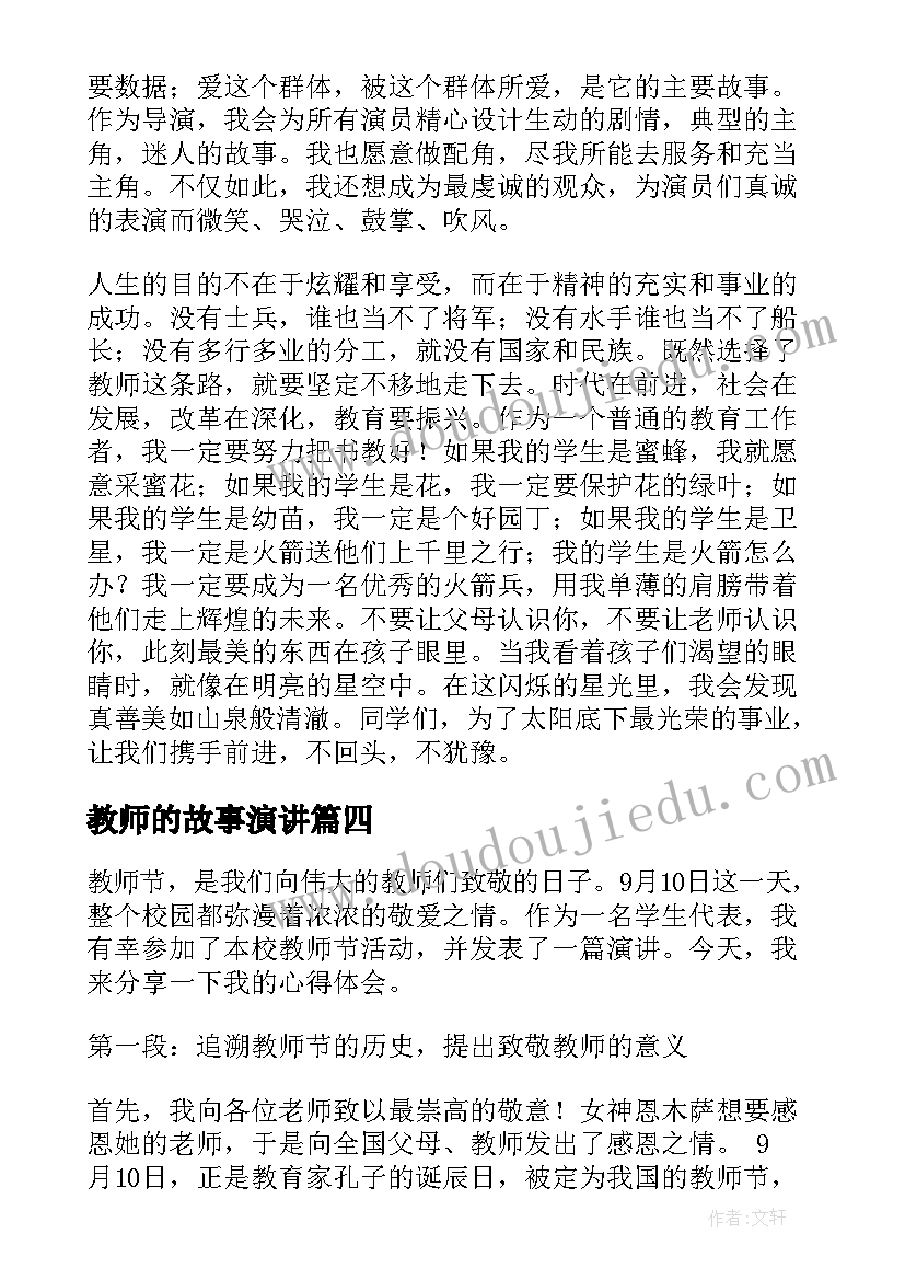 2023年教师的故事演讲 大学教师心得体会演讲稿(优秀6篇)