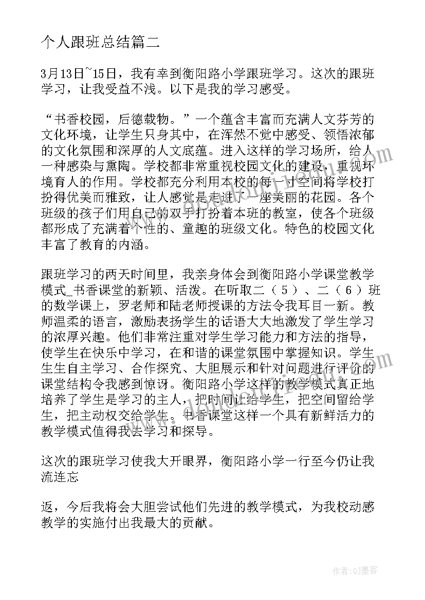 2023年个人跟班总结(通用6篇)