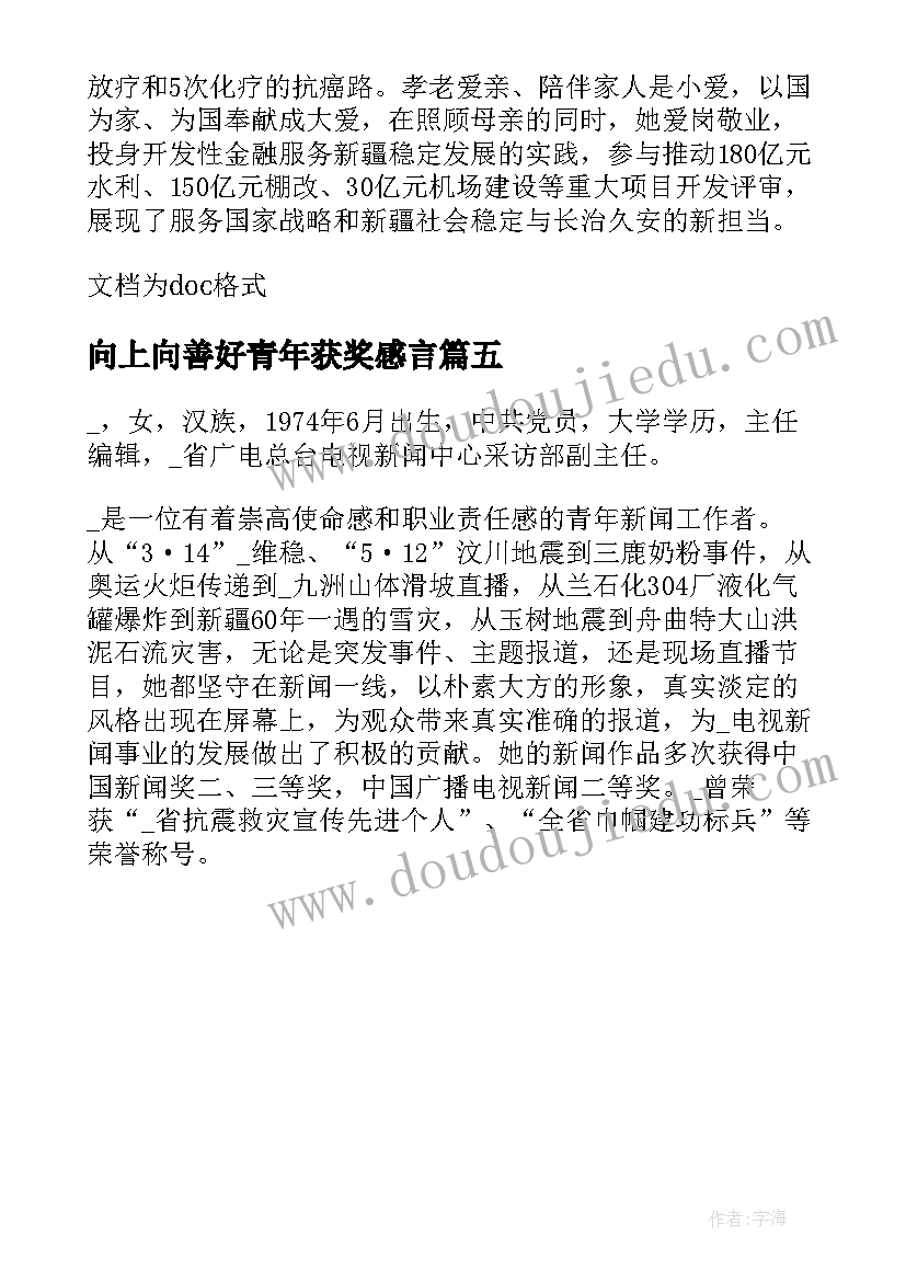 向上向善好青年获奖感言(汇总5篇)