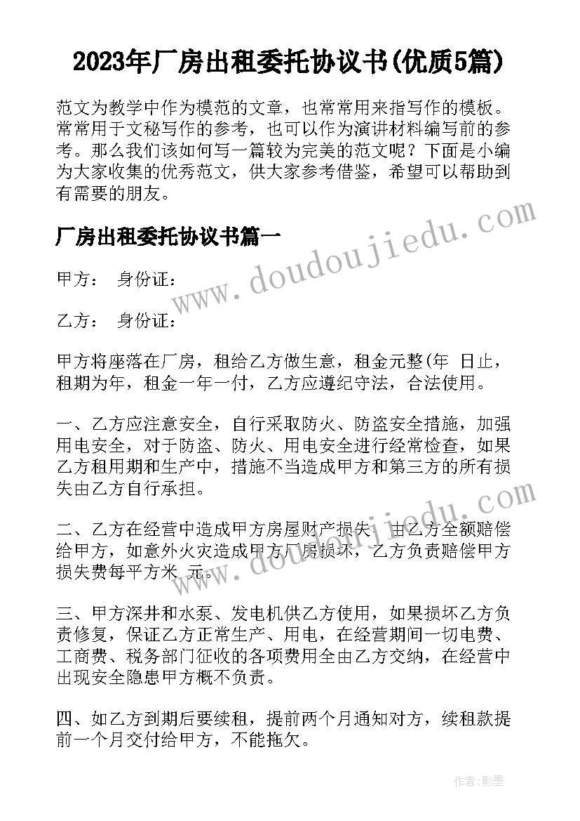 2023年厂房出租委托协议书(优质5篇)