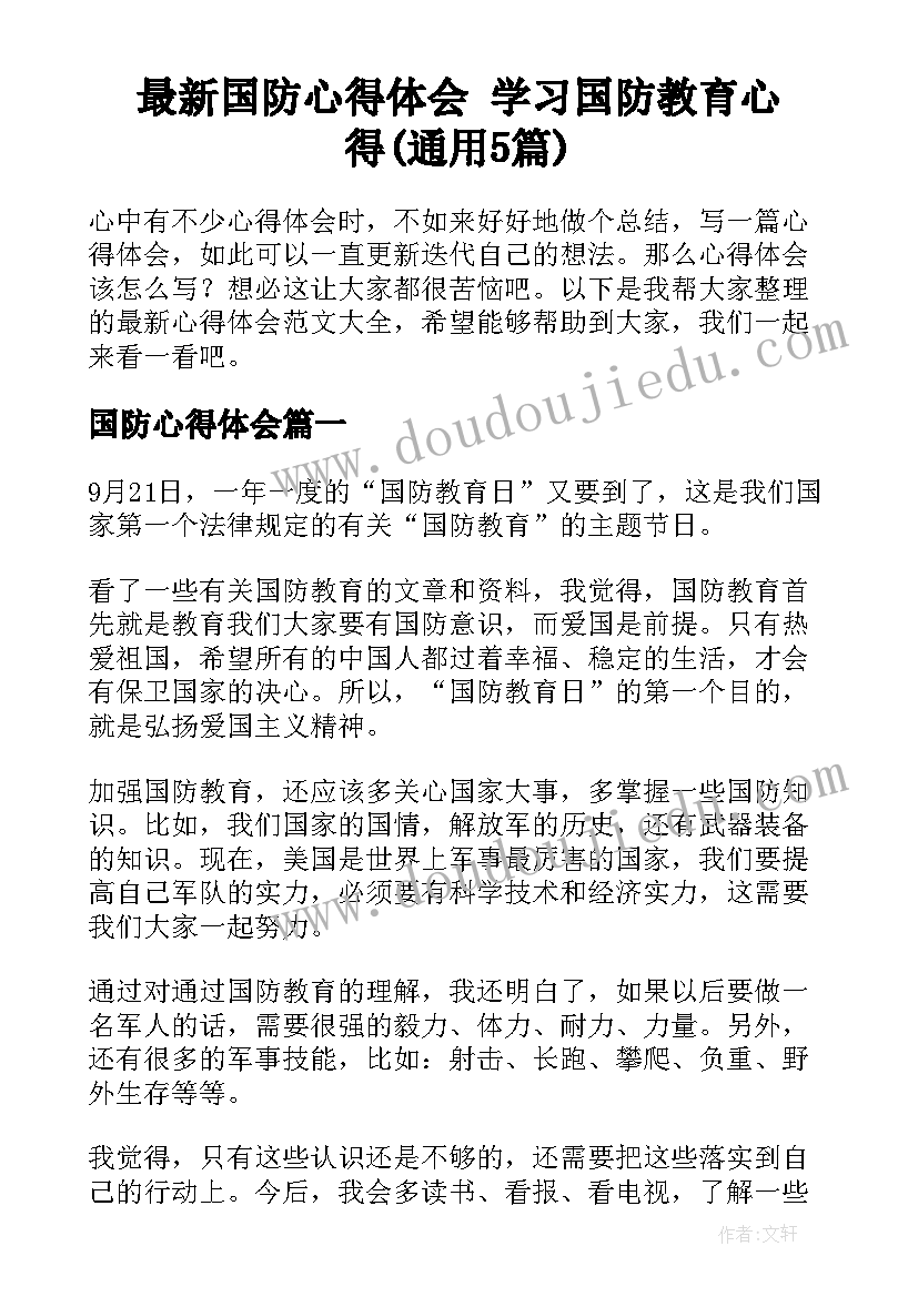 最新国防心得体会 学习国防教育心得(通用5篇)