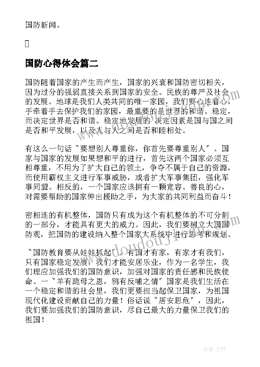 最新国防心得体会 学习国防教育心得(通用5篇)