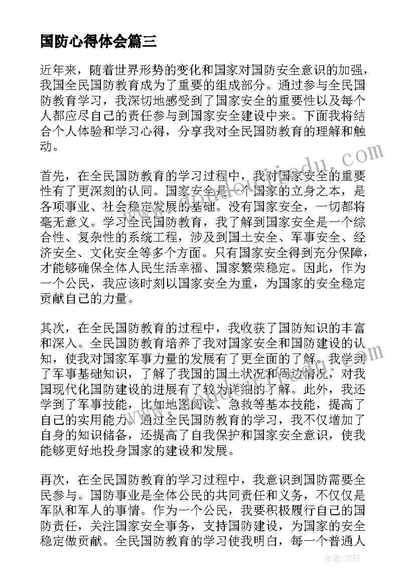 最新国防心得体会 学习国防教育心得(通用5篇)