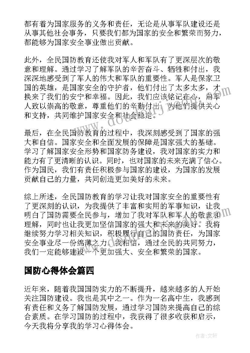 最新国防心得体会 学习国防教育心得(通用5篇)