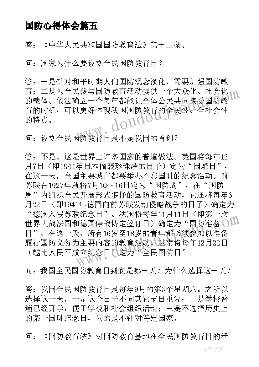 最新国防心得体会 学习国防教育心得(通用5篇)