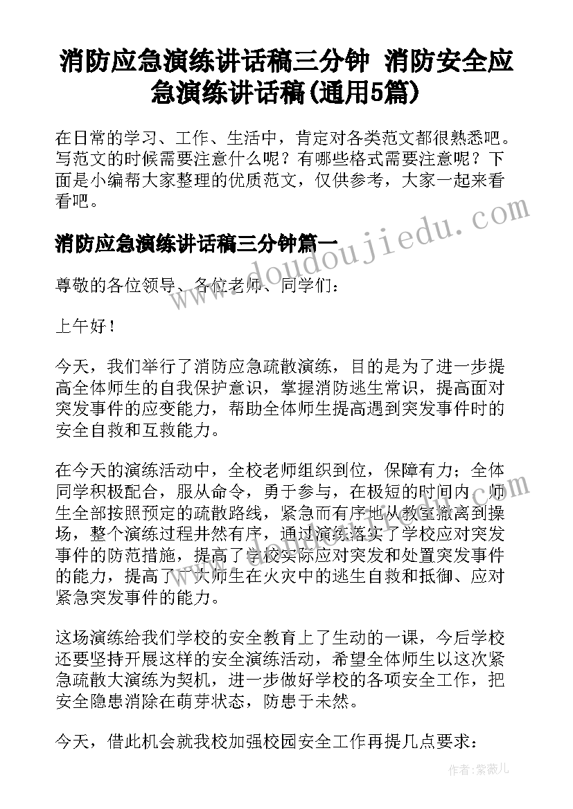 消防应急演练讲话稿三分钟 消防安全应急演练讲话稿(通用5篇)