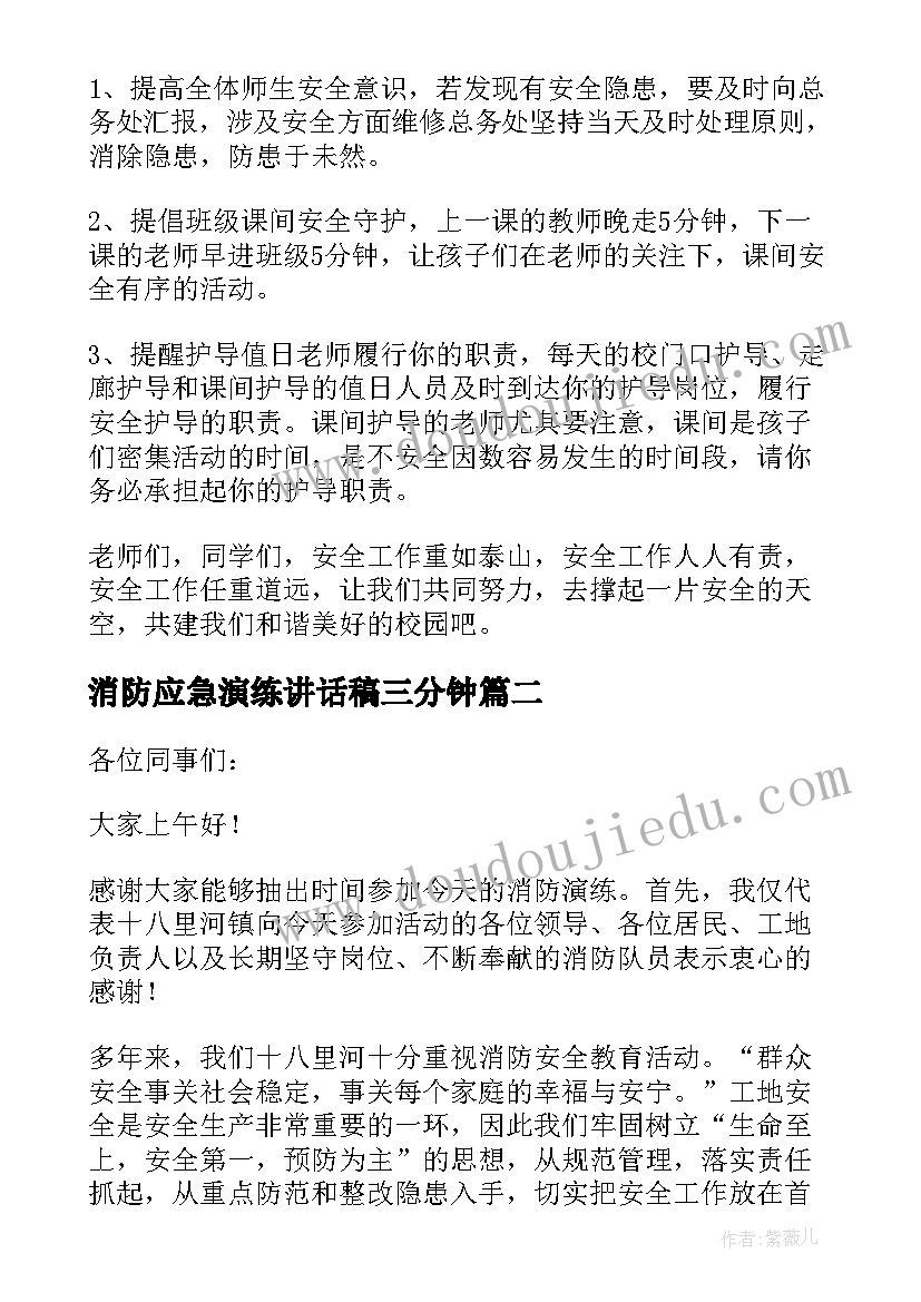 消防应急演练讲话稿三分钟 消防安全应急演练讲话稿(通用5篇)