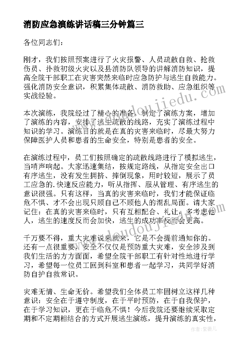 消防应急演练讲话稿三分钟 消防安全应急演练讲话稿(通用5篇)