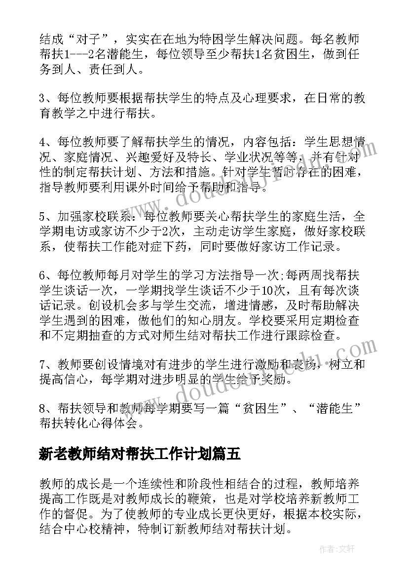 最新新老教师结对帮扶工作计划(通用5篇)