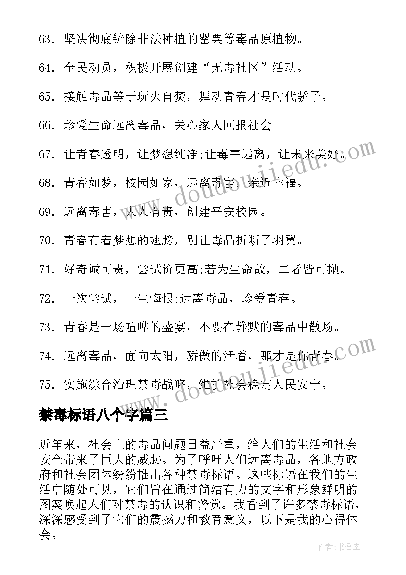 最新禁毒标语八个字 禁毒标语心得体会(大全10篇)