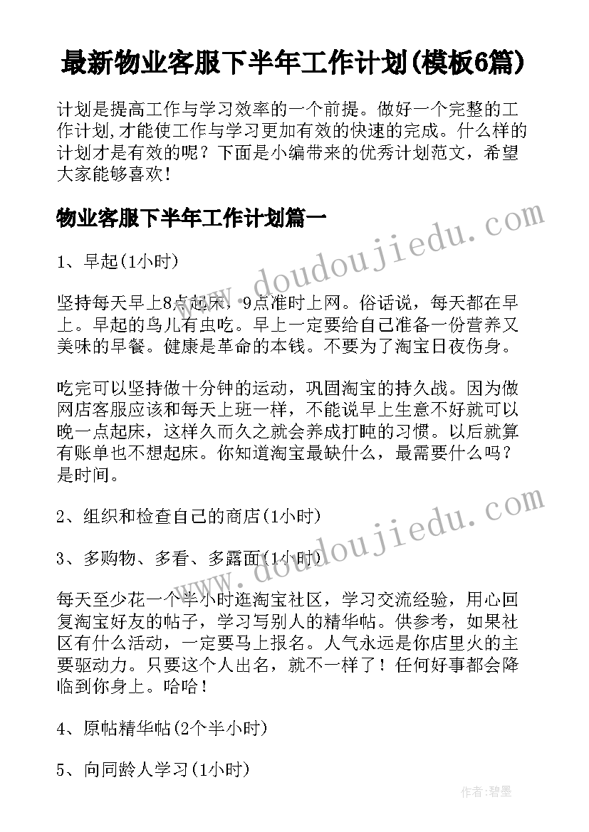 最新物业客服下半年工作计划(模板6篇)