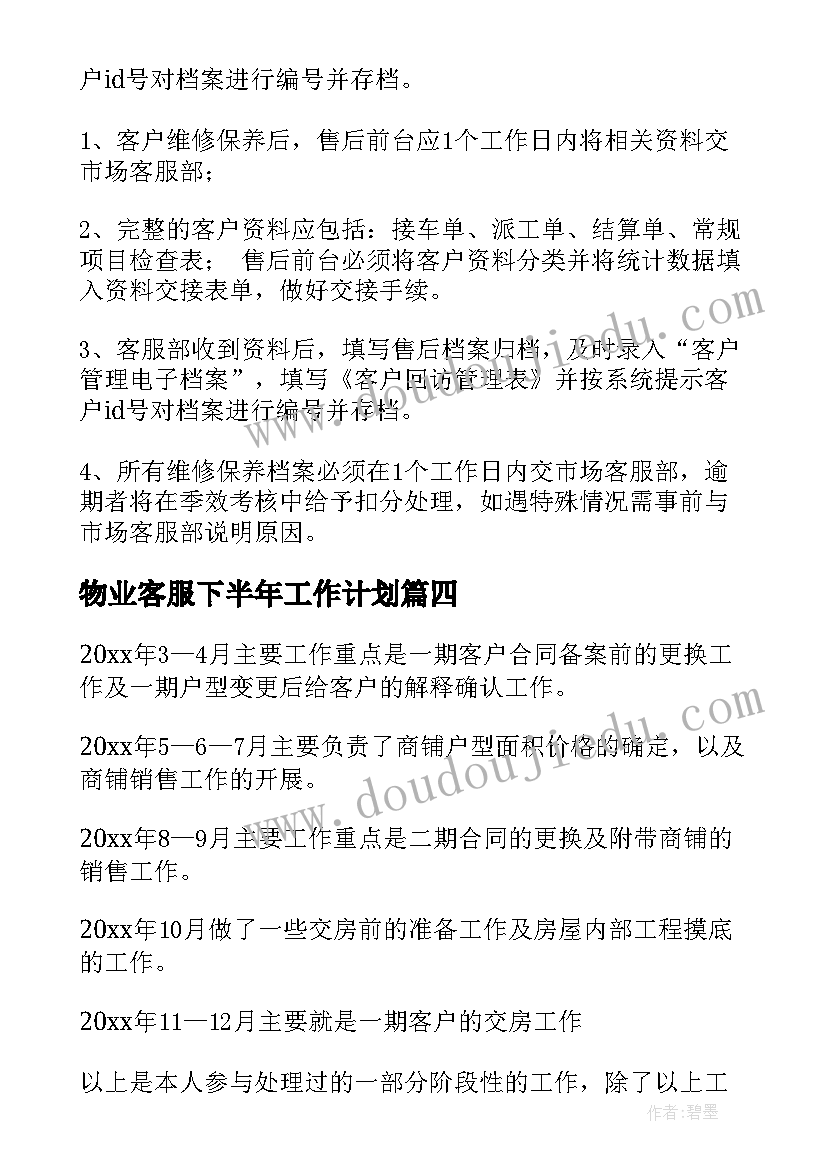 最新物业客服下半年工作计划(模板6篇)