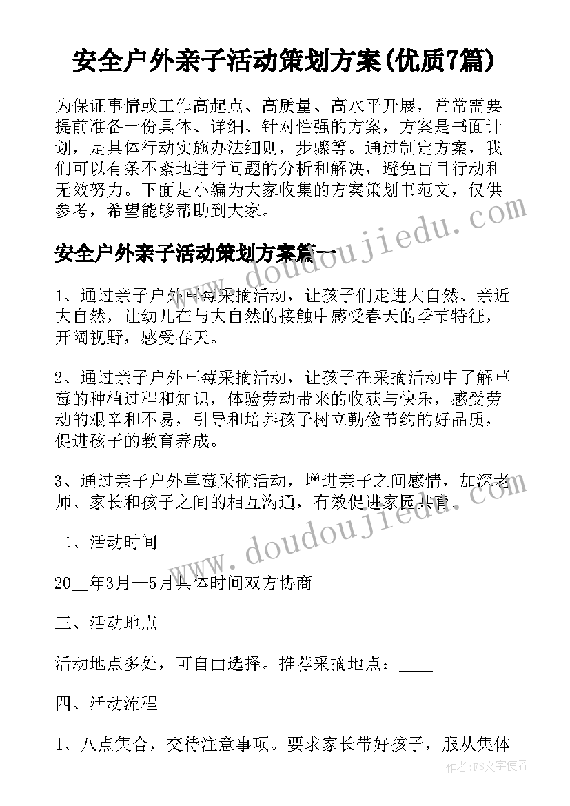 安全户外亲子活动策划方案(优质7篇)