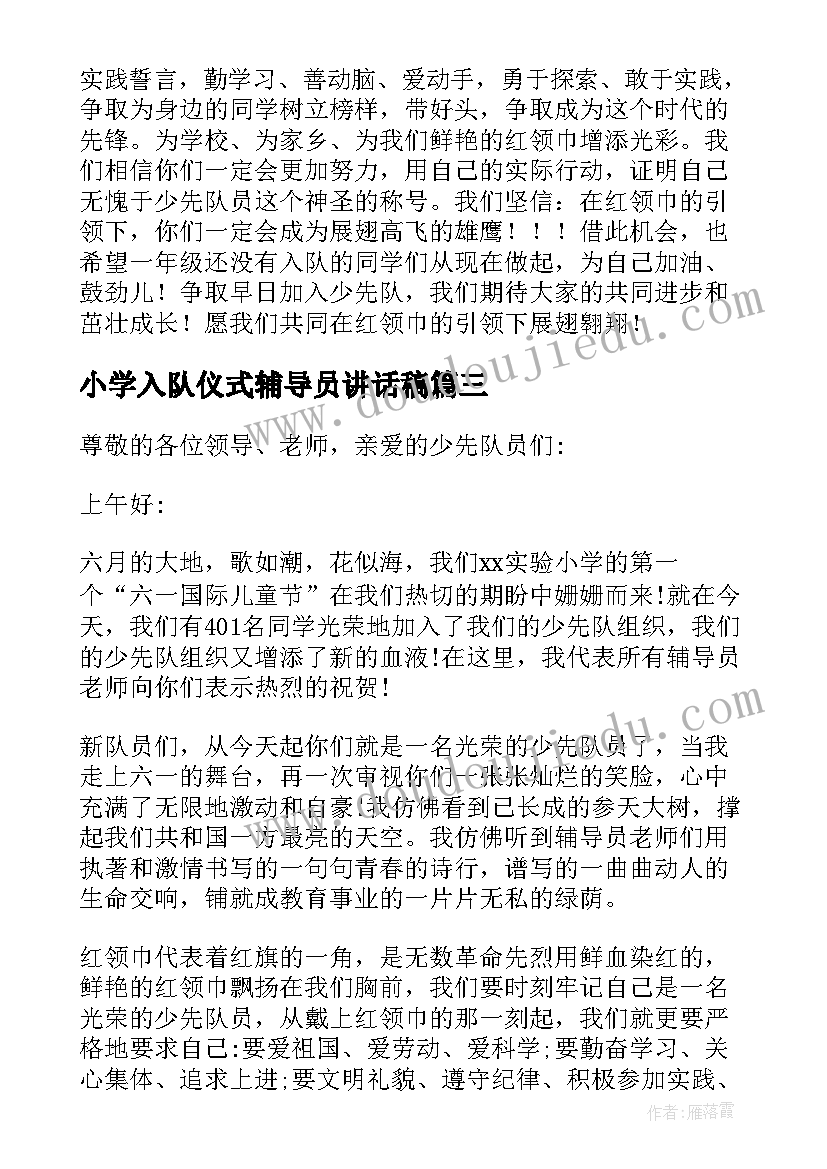 小学入队仪式辅导员讲话稿(模板7篇)