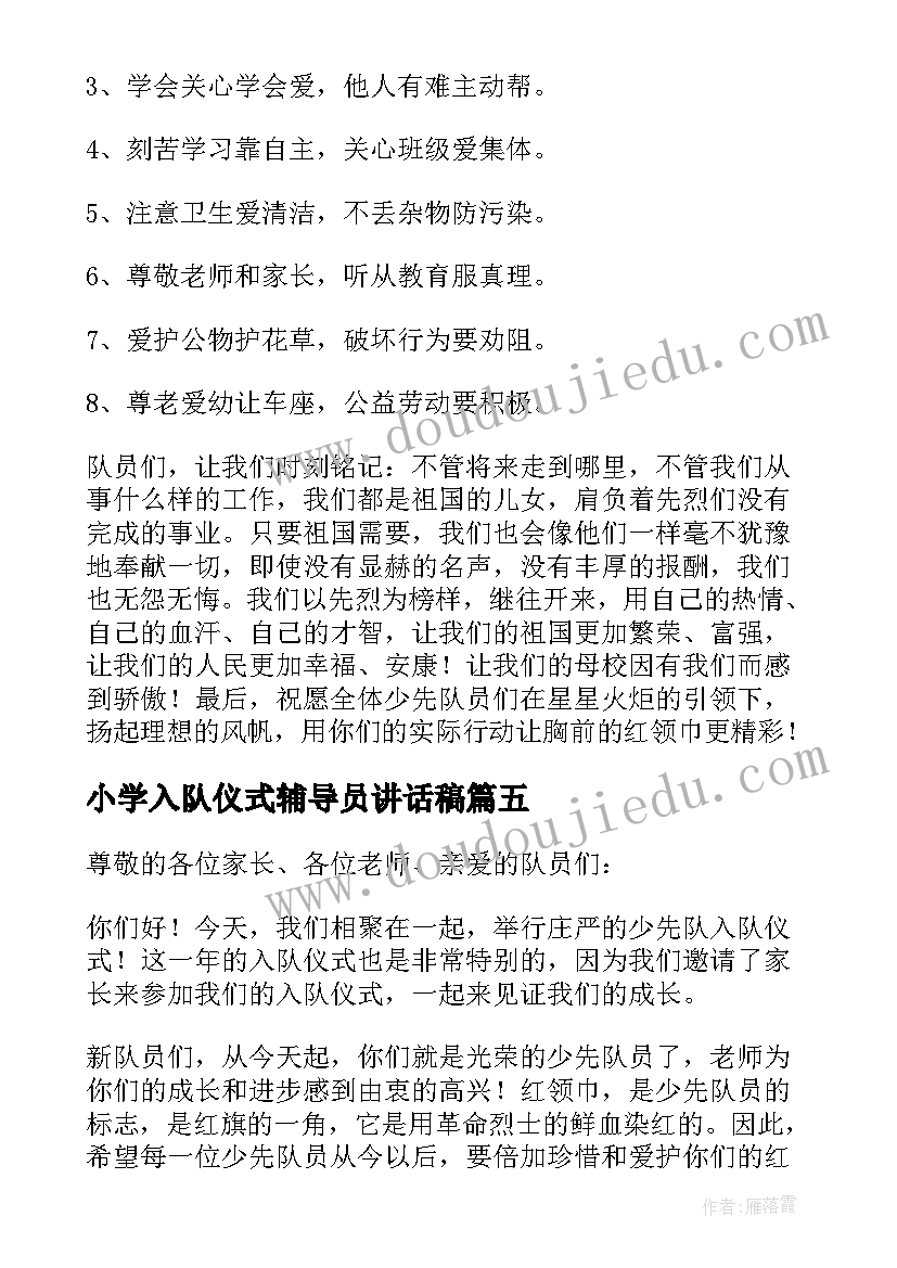 小学入队仪式辅导员讲话稿(模板7篇)