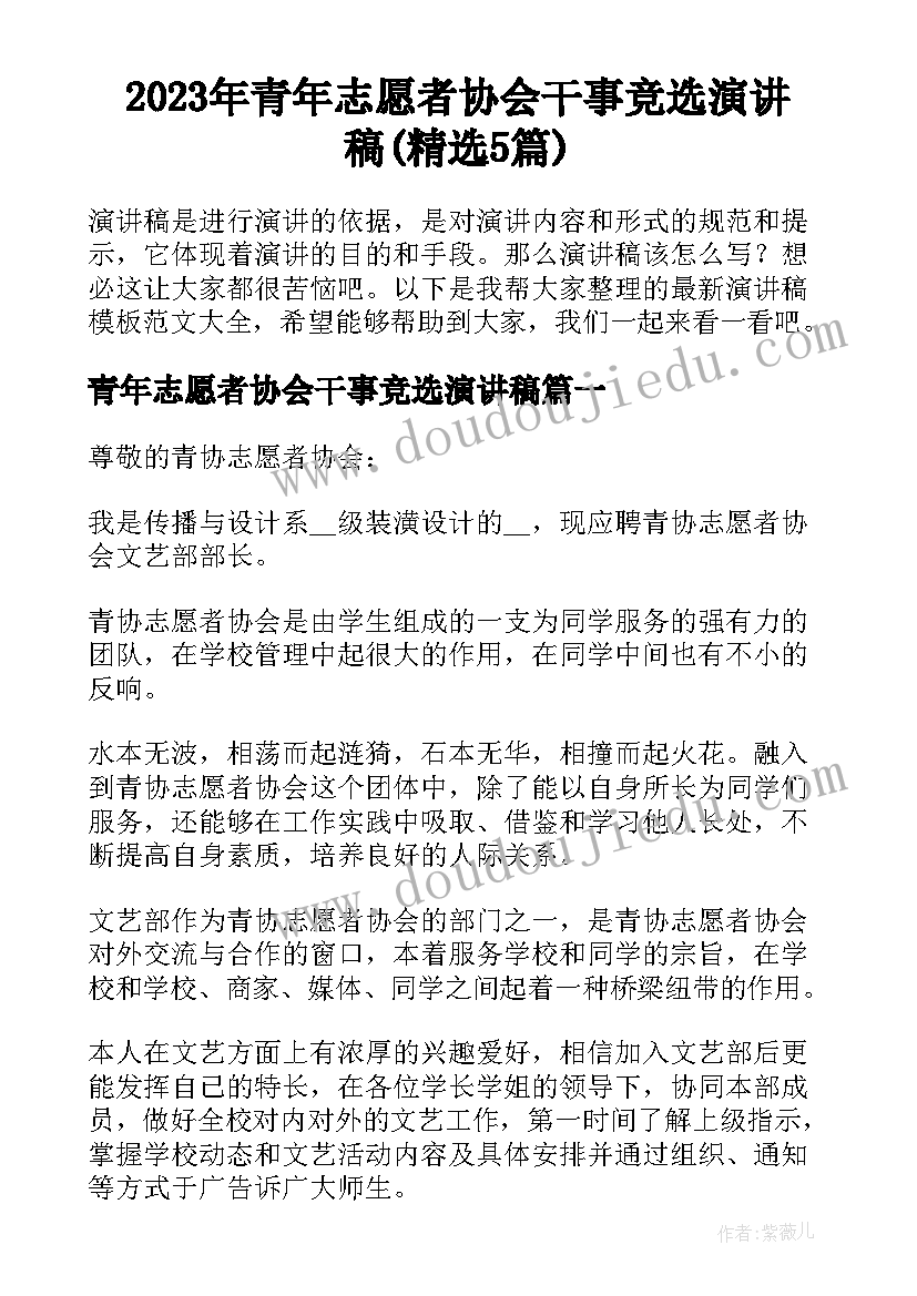 2023年青年志愿者协会干事竞选演讲稿(精选5篇)