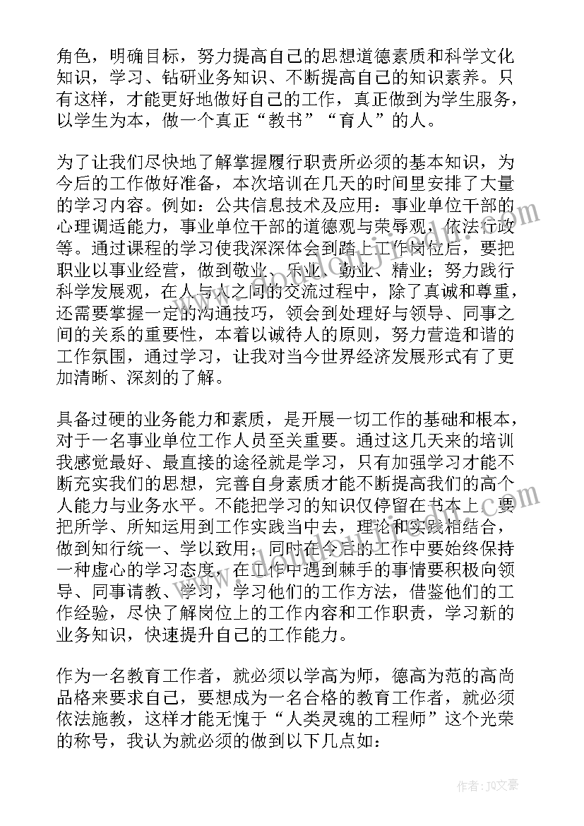 最新事业单位培训心得体会 事业单位人员培训心得体会(精选5篇)