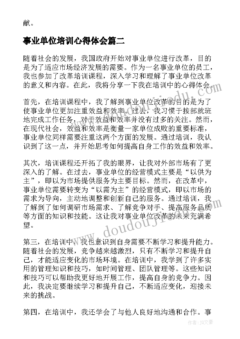 最新事业单位培训心得体会 事业单位人员培训心得体会(精选5篇)