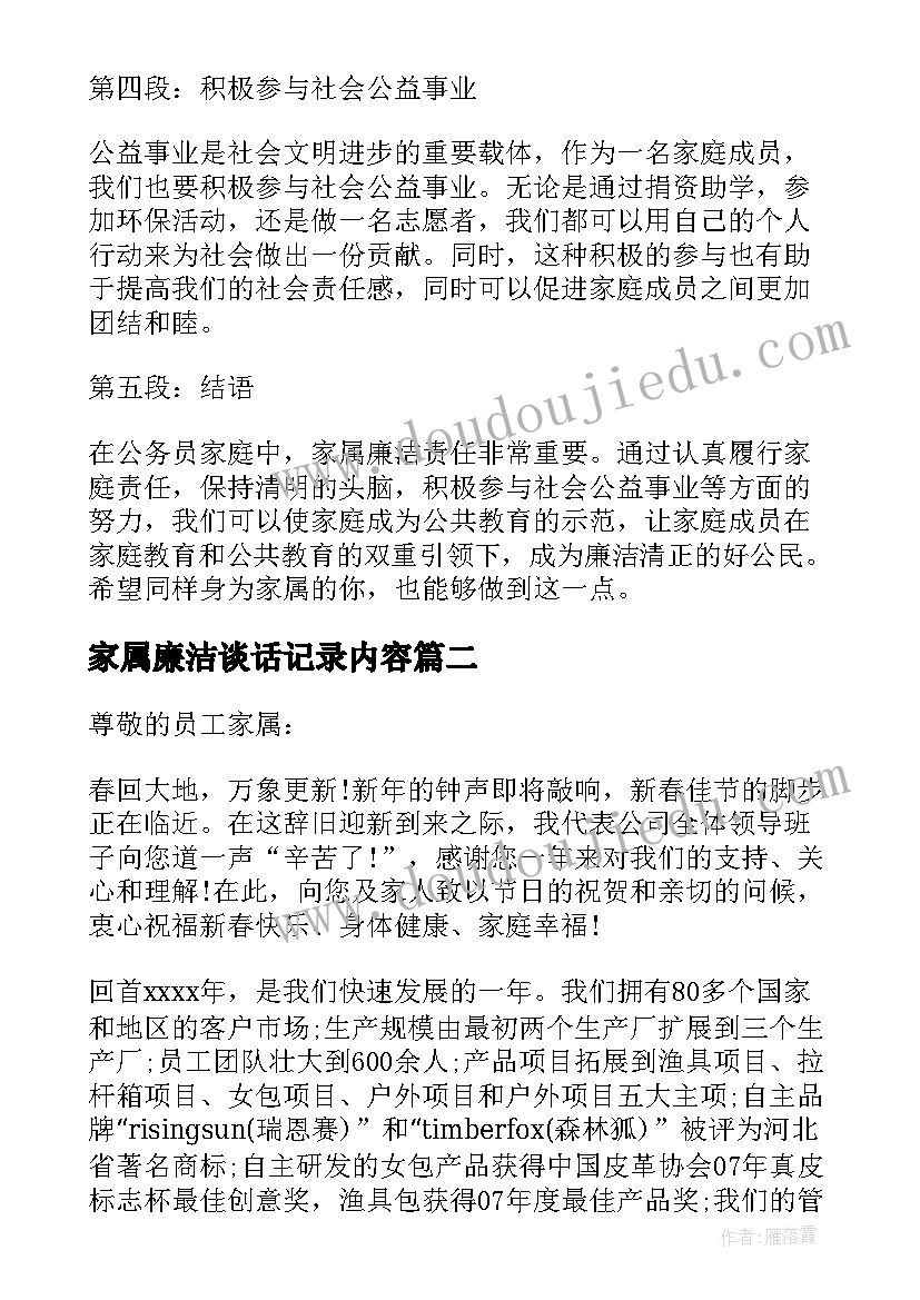 最新家属廉洁谈话记录内容 家属廉洁心得体会(大全5篇)