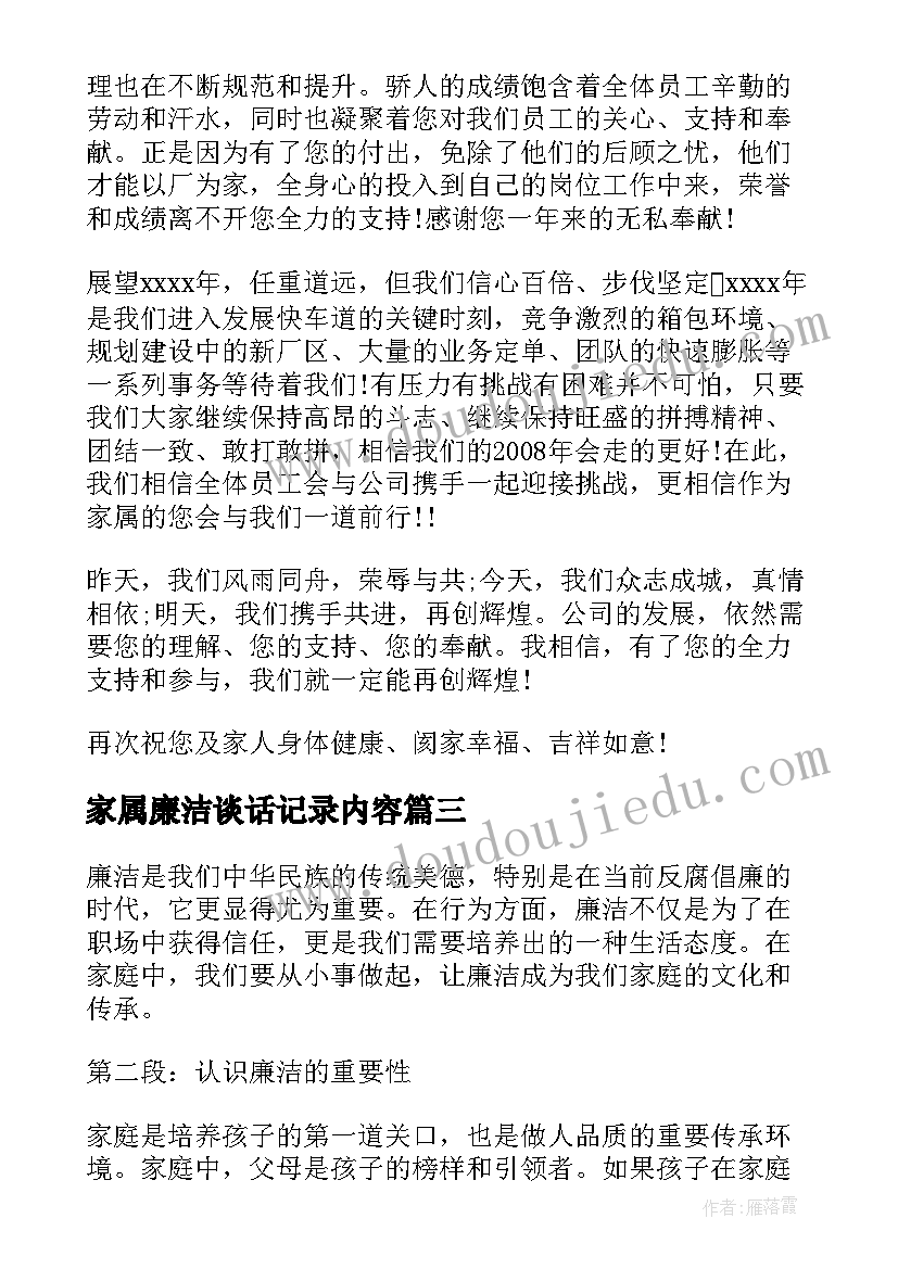 最新家属廉洁谈话记录内容 家属廉洁心得体会(大全5篇)