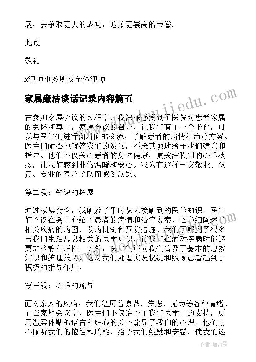 最新家属廉洁谈话记录内容 家属廉洁心得体会(大全5篇)