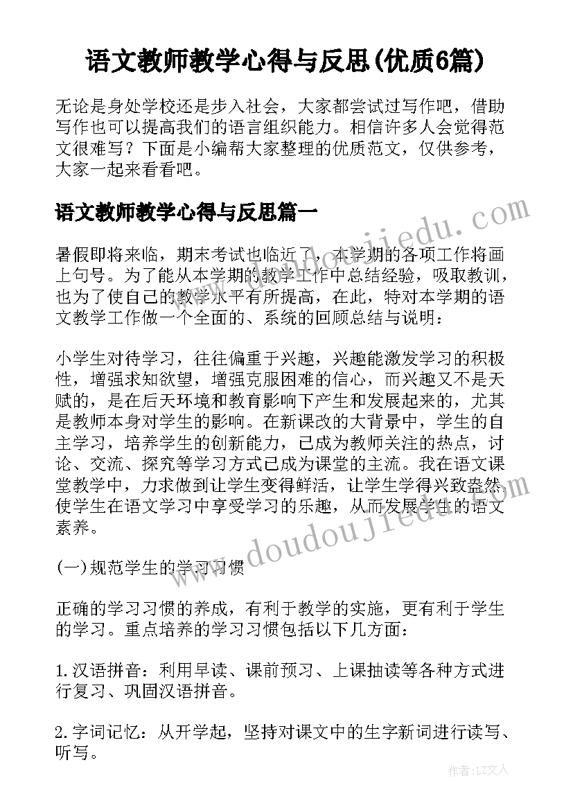 语文教师教学心得与反思(优质6篇)