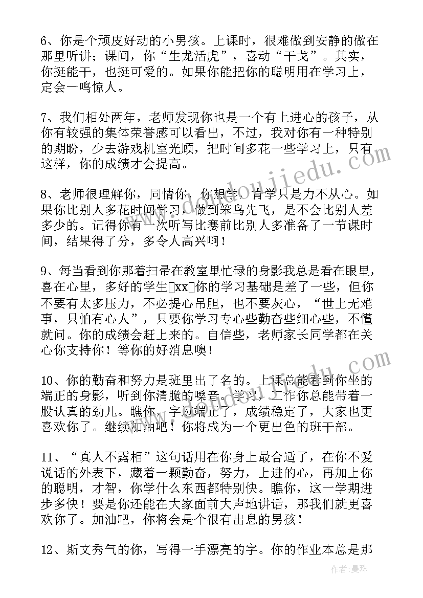 2023年期末通知书班主任评语差生 小学生期末通知书班主任评语(实用5篇)