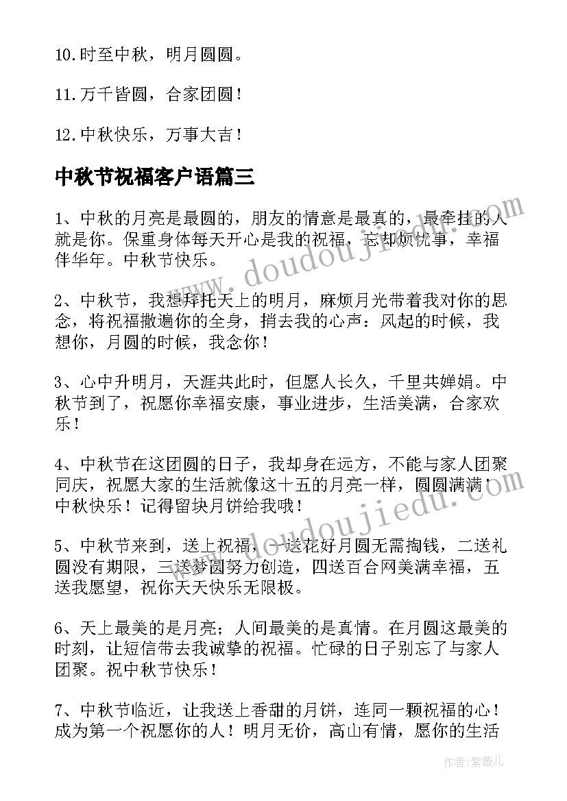 最新中秋节祝福客户语 中秋节送客户祝福语(实用5篇)