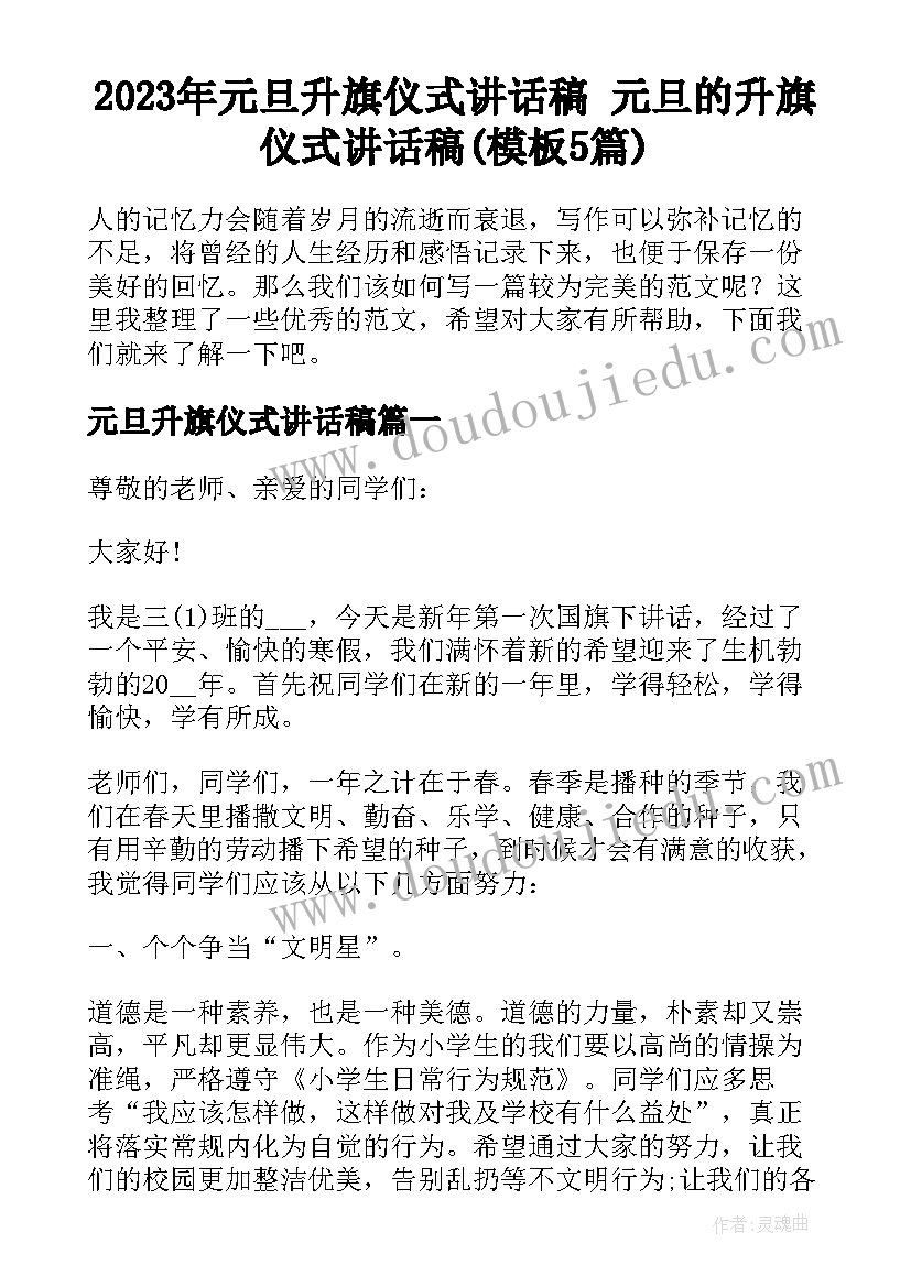 2023年元旦升旗仪式讲话稿 元旦的升旗仪式讲话稿(模板5篇)