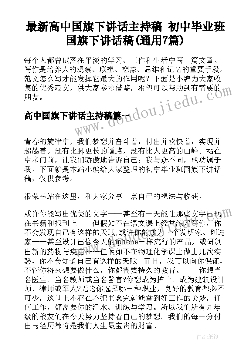 最新高中国旗下讲话主持稿 初中毕业班国旗下讲话稿(通用7篇)