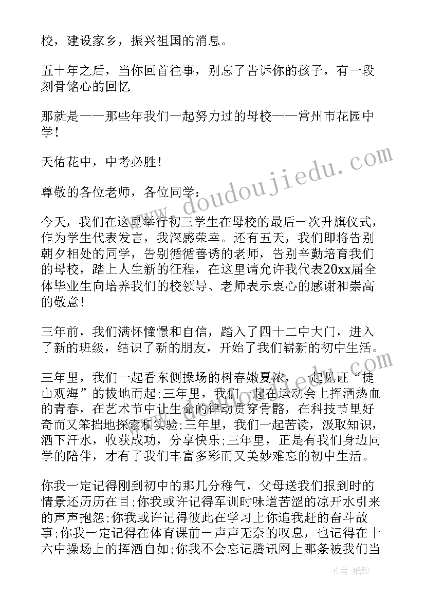 最新高中国旗下讲话主持稿 初中毕业班国旗下讲话稿(通用7篇)