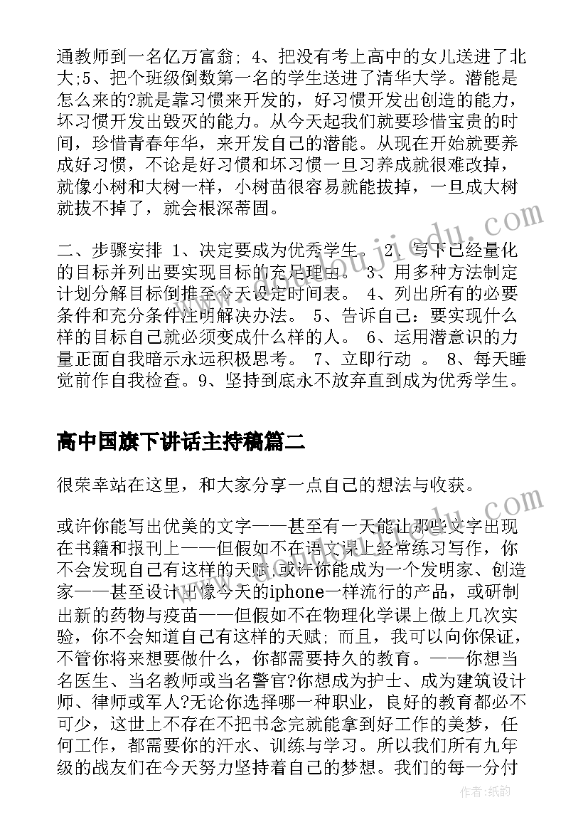 最新高中国旗下讲话主持稿 初中毕业班国旗下讲话稿(通用7篇)