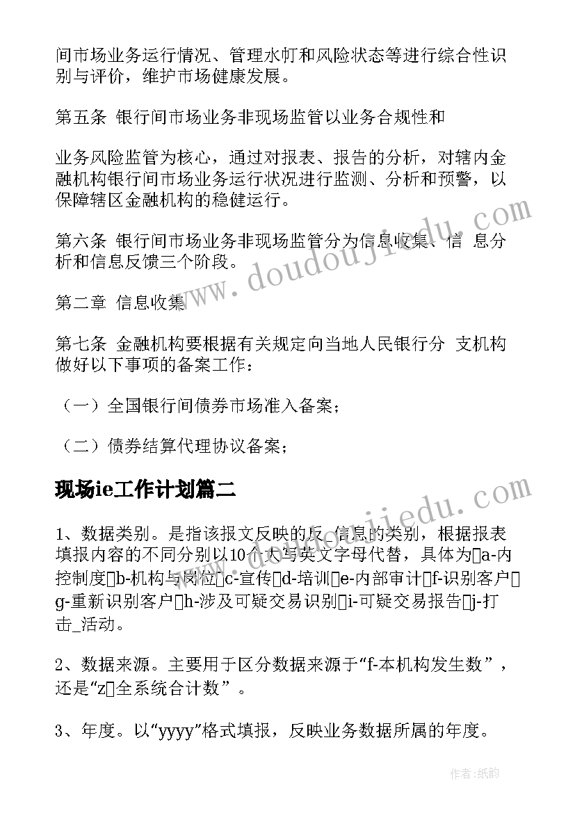 现场ie工作计划 非现场工作计划(优质10篇)