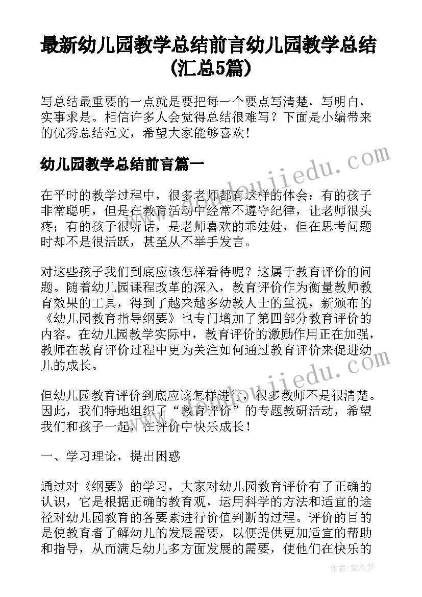 最新幼儿园教学总结前言 幼儿园教学总结(汇总5篇)