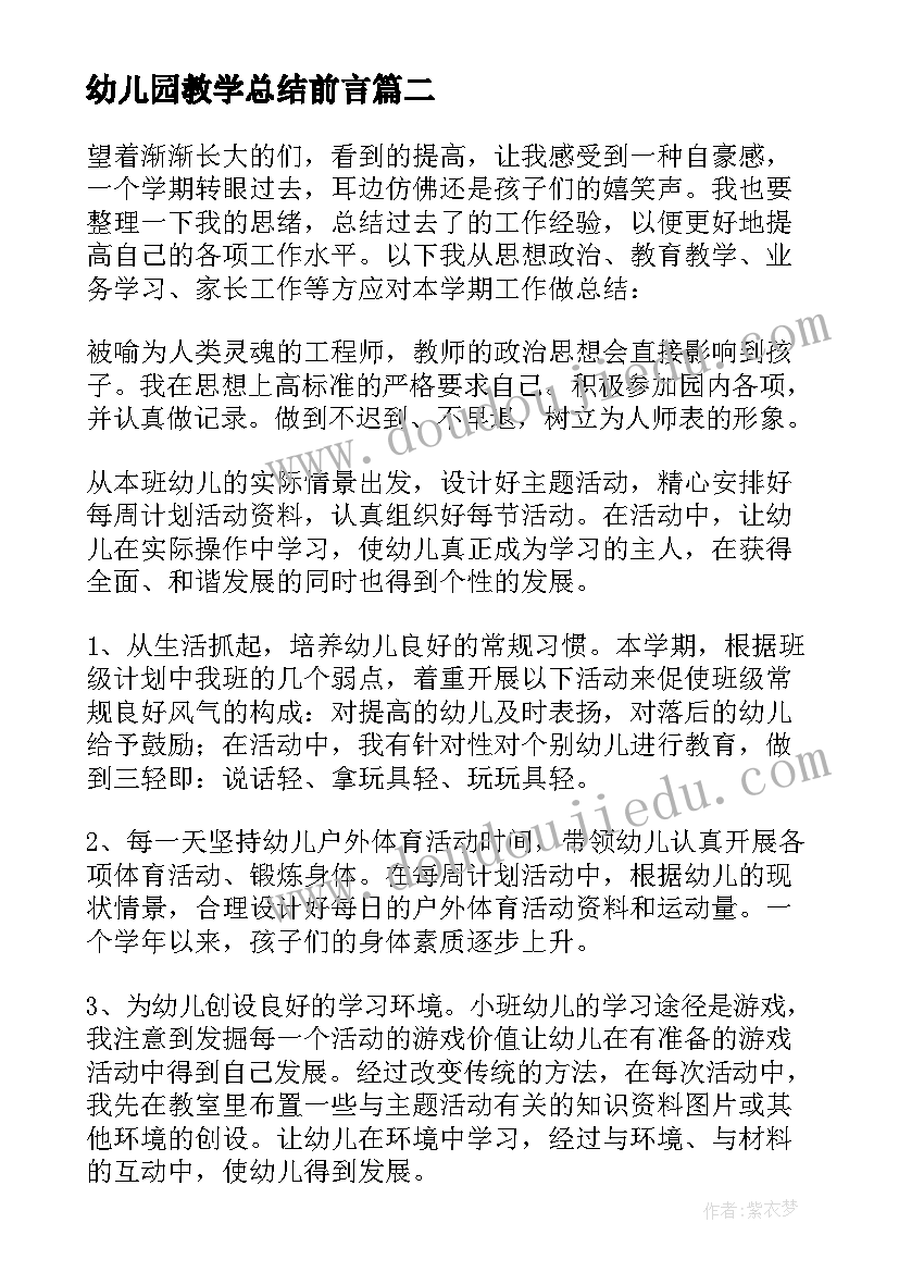 最新幼儿园教学总结前言 幼儿园教学总结(汇总5篇)