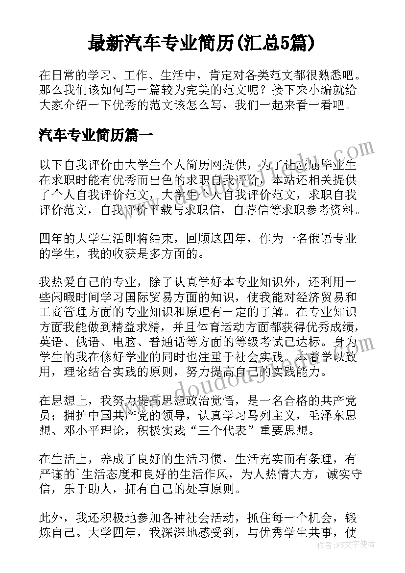 最新汽车专业简历(汇总5篇)